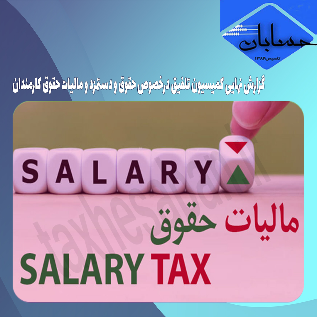 گزارش نهایی کمیسیون تلفیق درخصوص حقوق و دستمزد و مالیات حقوق کارمندان